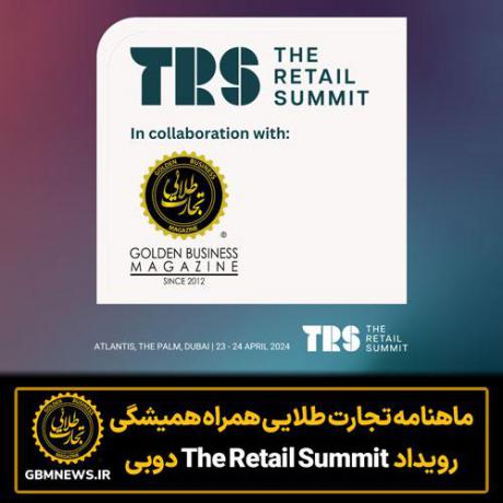 ماهنامه تجارت طلایی همراه چهارمین اجلاس سالانه «The Retail Summit» دبی