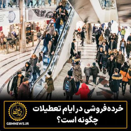 خردهفروشی در ایام تعطیلات چگونه است؟