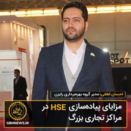 مزایای پیادهسازی HSE در مراکز تجاری بزرگ چیست؟