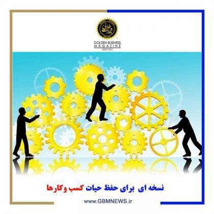 نسخه ای برای حفظ حیات کسب وکارها