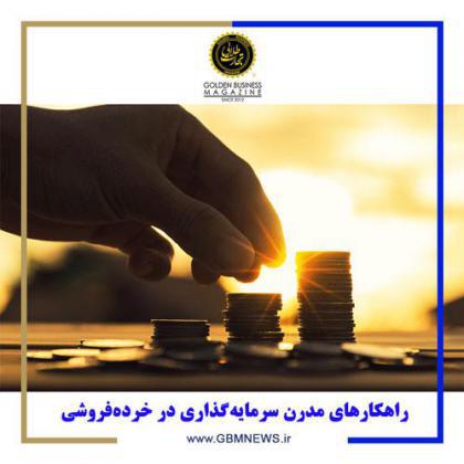 راهکارهای مدرن سرمایهگذاری در خردهفروشی