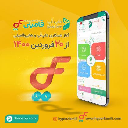 فروشگاههای زنجیره ای هایپر فامیلی هم به خانواده بزرگ داپاَپ پیوستند