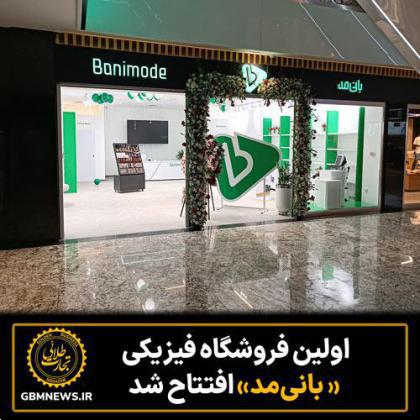 اولین فروشگاه فیزیکی « بانیمد» افتتاح شد