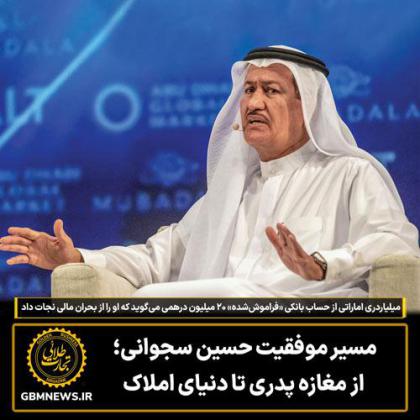 مسیر موفقیت حسین سجوانی؛ از مغازه پدری تا...