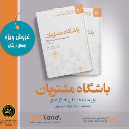باشگاه مشتریان با حمایت تجارت طلایی منتشر...