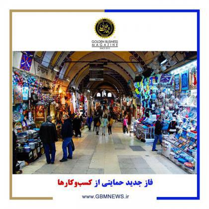 فاز جدید حمایتی از کسبوکارها