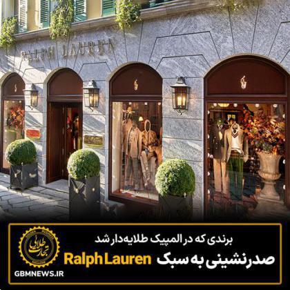صدرنشینی به سبک Ralph Lauren