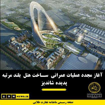 آغاز مجدد عملیات عمرانی ساخت هتل بلند مرتبه پدیده شاندیز