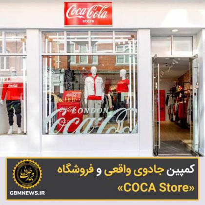 فروشگاه کوکاکولا، لباس میفروشد!