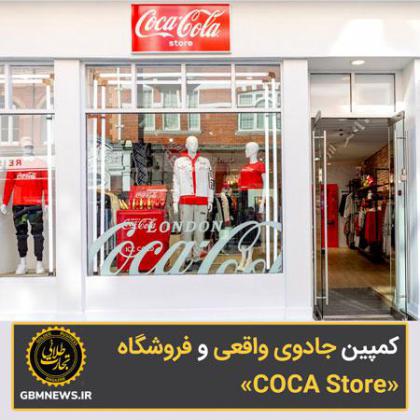 فروشگاه کوکاکولا، لباس میفروشد!