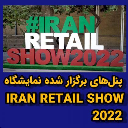 پنلهای برگزار شده در نمایشگاه Iran Retail Show 2022