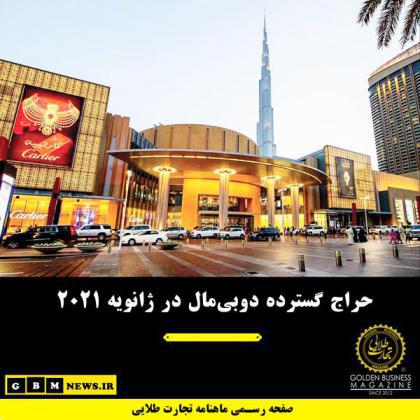 حراج گسترده دوبیمال در ژانویه 2021
