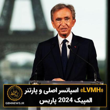 «LVMH» اسپانسر اصلی و پارتنر المپیک ۲۰۲۴...