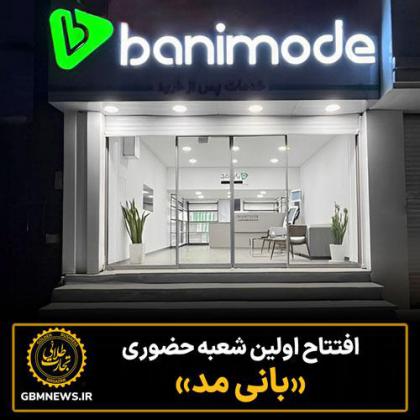 افتتاح اولین شعبه تحویل حضوری بانی مد