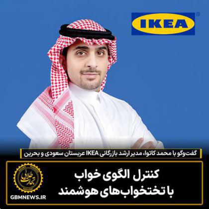 گفتوگو با محمد کاتوا، مدیر ارشد بازرگانی «IKEA» عربستان سعودی و بحرین