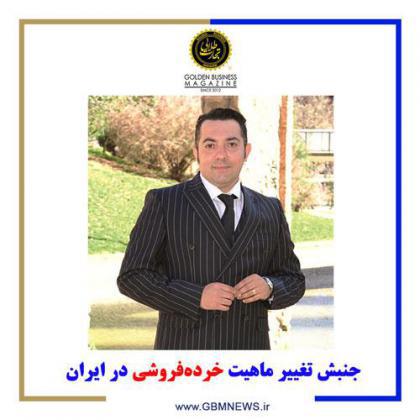 جنبش تغییر ماهیت خردهفروشی در ایران