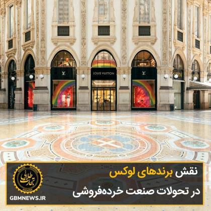نقش برندهای لوکس در تحولات صنعت خردهفروشی