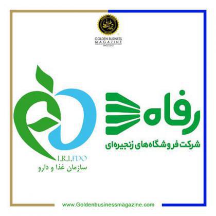 تفاهمنامه همکاری فروشگاههای زنجیرهای رفاه و سازمان غذا و دارو