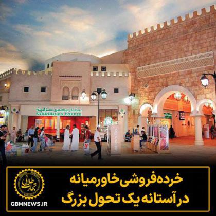خردهفروشی خاورمیانه در آستانه یک تحول...