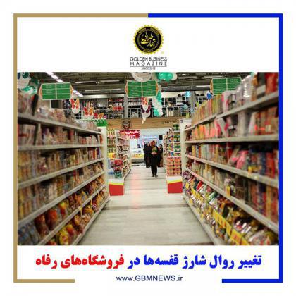 تغییر روال شارژ قفسهها در فروشگاههای رفاه
