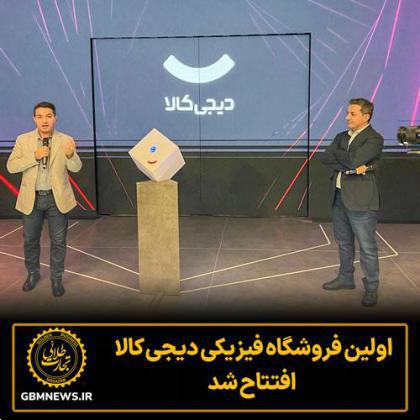 افتتاح اولین فروشگاه فیزیکی دیجیکالا