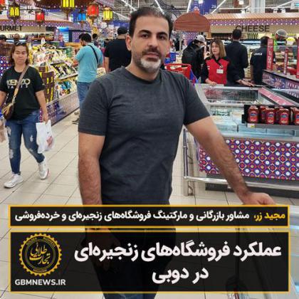 عملکرد فروشگاههای زنجیرهای در دوبی