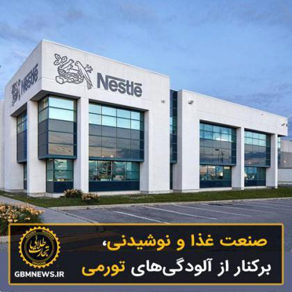 صنعت غذا و نوشیدنی، برکنار از آلودگیهای تورمی