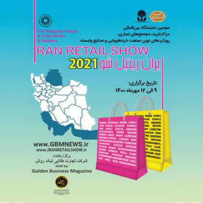 فراخوان دعوت به مشارکت در نمایشگاه بینالمللی IRAN RETAIL SHOW 2021