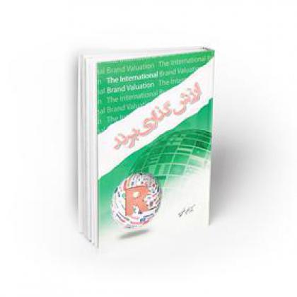 ارزشگذاری برند