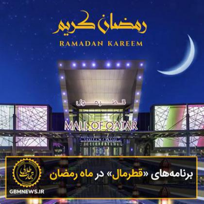 برنامههای «قطرمال» در ماه رمضان