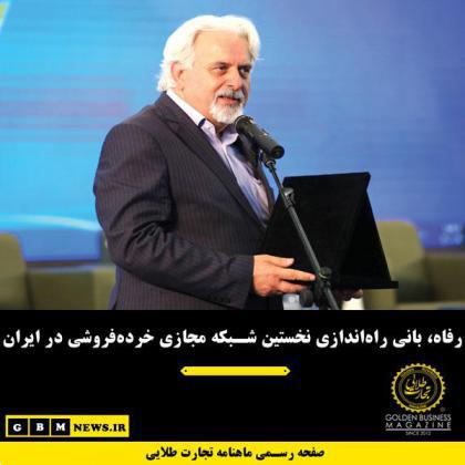 رفاه، بانی راهاندازی نخستین شبکه مجازی خردهفروشی در ایران