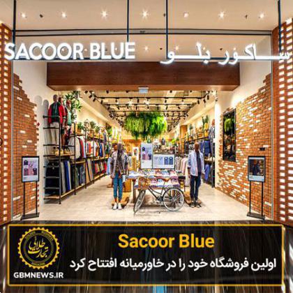 (Sacoor Blue) اولین فروشگاه خود را در خاورمیانه افتتاح کرد