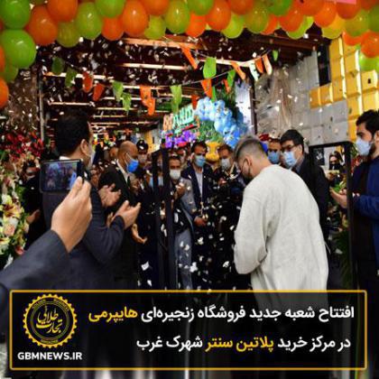 افتتاح شعبه جدید فروشگاه زنجیرهای هایپرمی در مرکز خرید پلاتین سنتر شهرک غرب