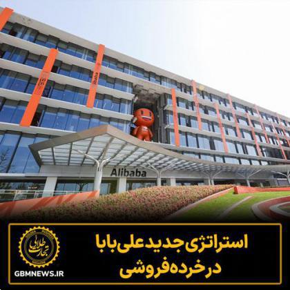 استراتژی جدید علیبابا در خردهفروشی