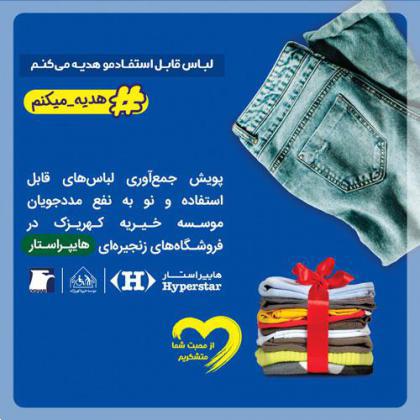 لباس قابل استفادمو هدیه میکنم