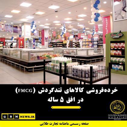 خرده‌فروشی کالاهای تندگردش (FMCG) در افق 5 ساله