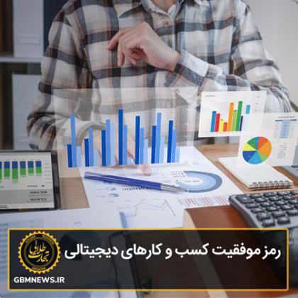 رمز موفقیت کسب و کارهای دیجیتالی