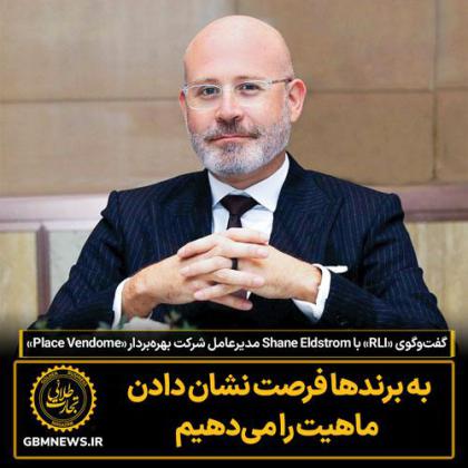 گفتوگوی «RLI» با Shane Eldstrom مدیرعامل شرکت...