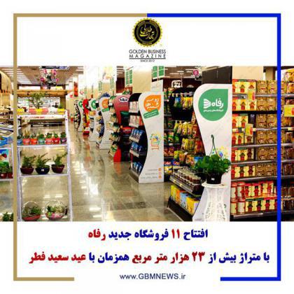 افتتاح ۱۱ فروشگاه جدید رفاه با متراژ بیش از ۲۳ هزار متر مربع همزمان با عید سعید فطر