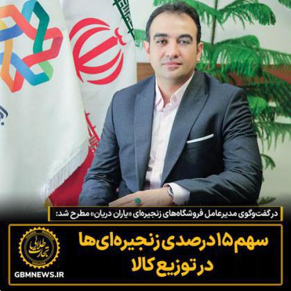 در گفتوگوی مدیرعامل فروشگاههای زنجیرهای «یاران دریان» مطرح شد