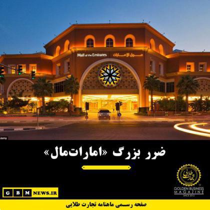 ضرر بزرگ «اماراتمال»