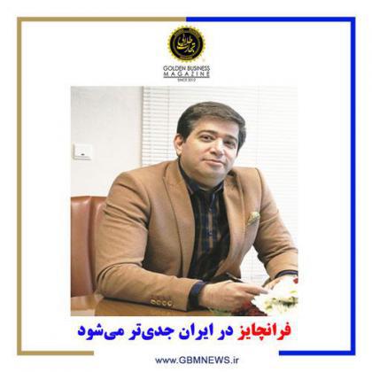 فرانچایز در ایران جدیتر میشود