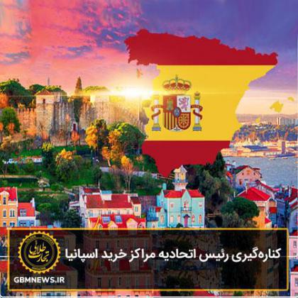 کنارهگیری رئیس اتحادیه مراکز خرید اسپانیا
