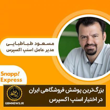 بزرگترین پوشش فروشگاهی ایران در اختیار اسنپ اکسپرس