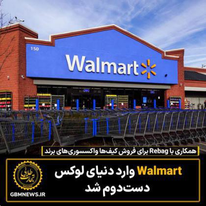 Walmart وارد دنیای لوکس دستدوم شد