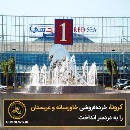 کرونا، خردهفروشی خاورمیانه و عربستان را به دردسر انداخت
