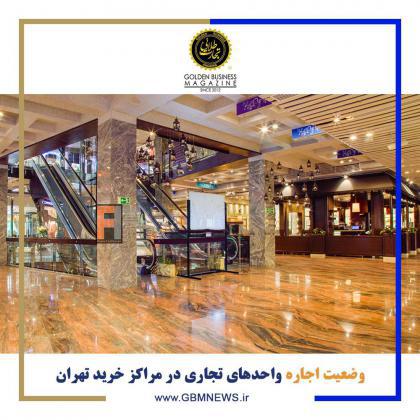 وضعیت اجاره فروشگاهها در مراکزخرید و پاساژهای تهران