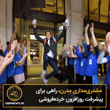 مشتریمداری مدرن، راهی برای پیشرفت روزافزون خردهفروشی