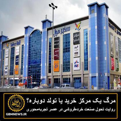 مرگ یک مرکز خرید یا تولد دوباره؟ روایت تحول صنعت خردهفروشی در عصر تجربهمحوری