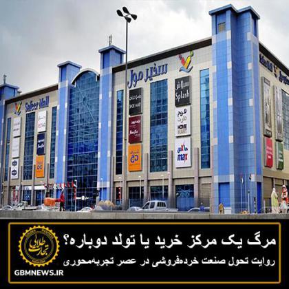 مرگ یک مرکز خرید یا تولد دوباره؟ روایت...
